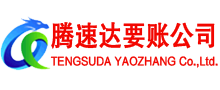 惠民讨账公司